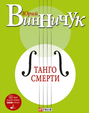 Винничук Юрий - Танго смерти