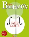 Винничук Юрий - Танго смерти