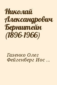 Николай Александрович Бернштейн (1896-1966)