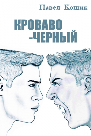 Кошик Павел - Кроваво-Черный