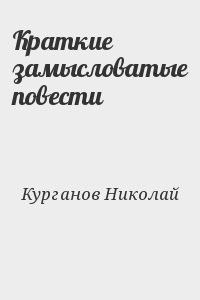 Краткие замысловатые повести