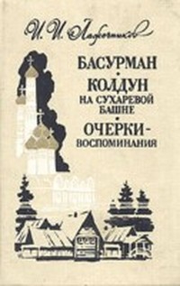 Лажечников Иван - Колдун на Сухаревой башне