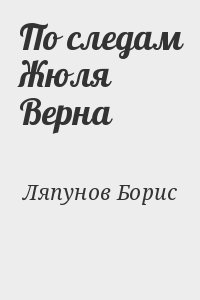 Ляпунов Борис - По следам Жюля Верна