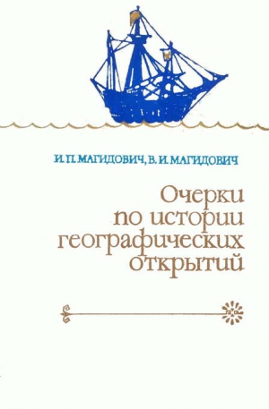 Магидович Иосиф, Магидович Вадим - Очерки по истории географических открытий. Т. 2. Великие географические открытия (конец XV — середина XVII в.)