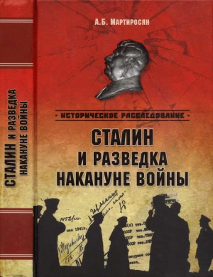Мартиросян Арсен - Сталин и разведка накануне войны
