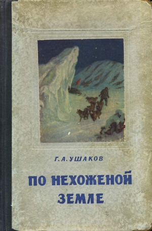 Ушаков Георгий - По нехоженной земле