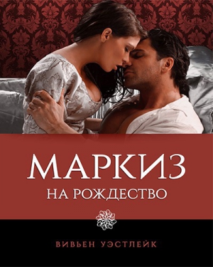 Уэстлейк Вивьен - Маркиз на Рождество (ЛП)