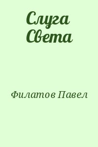 Филатов Павел - Слуга Света