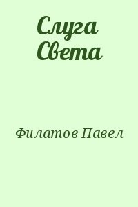 Слуга Света