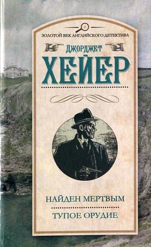 Хейер Джорджет - Найден мертвым