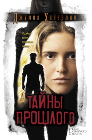 Хиберлин Джулия - Тайны прошлого