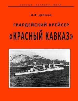 Цветков Игорь - Гвардейский крейсер «Красный Кавказ».