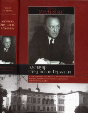 Уильямс Чарльз Уолтер - Аденауэр. Отец новой Германии