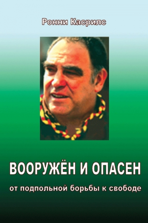 Касрилс Ронни - Вооружен и опасен. От подпольной борьбы к свободе