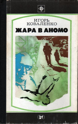 Коваленко Игорь - Жара в Аномо