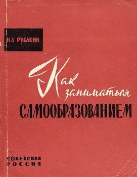 Рубакин Николай - Как заниматься самообразованием