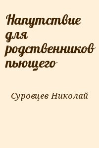 Суровцев Николай - Напутствие для родственников пьющего