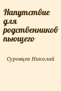 Напутствие для родственников пьющего
