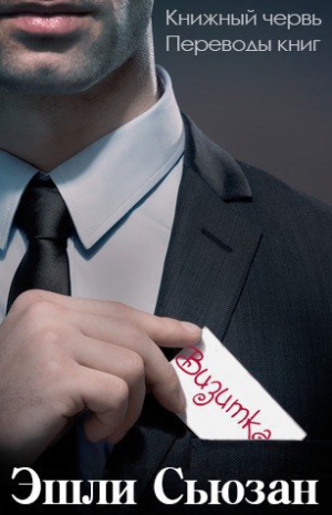Сьюзан Эшли - Визитка (ЛП)