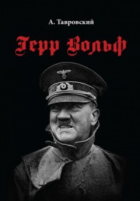 Герр Вольф