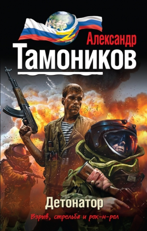 Тамоников Александр - Детонатор