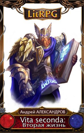 Александров Андрей - Vita seconda (Вторая жизнь)