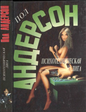 Андерсон Пол - Психотехническая лига