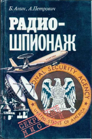 Анин Борис, Петрович Анатолий - Радиошпионаж