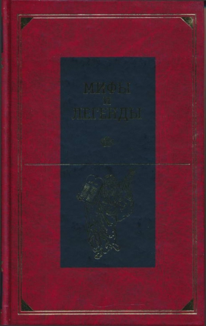 Немировский Александр, Скогорев Александр - Мифы и легенды народов мира. Библейские сказания и легенды