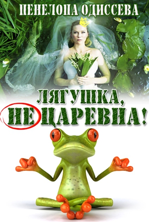 Одиссева Пенелопа - Лягушка, не царевна! (СИ)