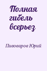 Пивоваров Юрий - Полная гибель всерьез