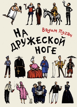 Пугач Вадим - На дружеской ноге (сборник)