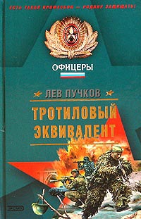 Пучков Лев - Тротиловый эквивалент