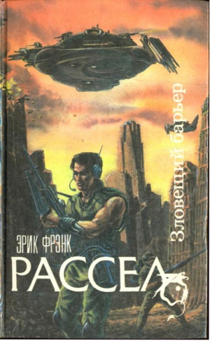 Рассел Эрик - Зловещий барьер. Ближайший родственник. Оса