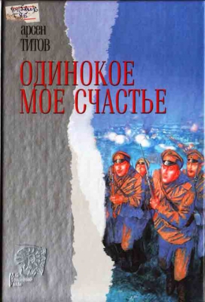 Титов Арсен - Одинокое мое счастье