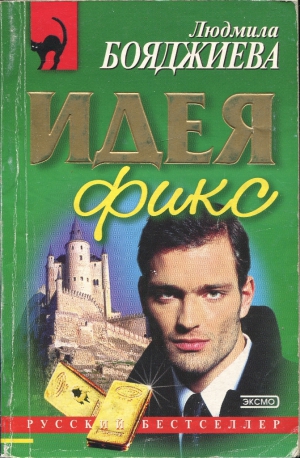 Бояджиева Людмила - Идея фикс