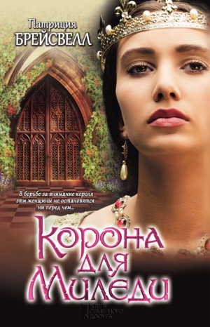 Брейсвелл Патриция - Корона для миледи