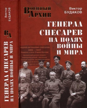 Будаков Виктор - Генерал Снесарев на полях войны и мира