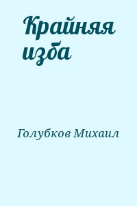 Голубков Михаил - Крайняя изба