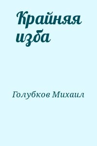 Крайняя изба