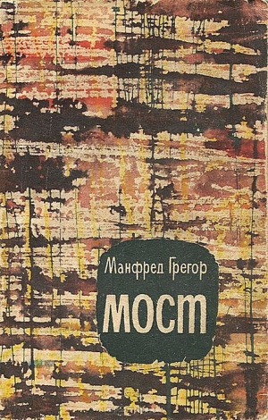 Грегор Манфред - Мост