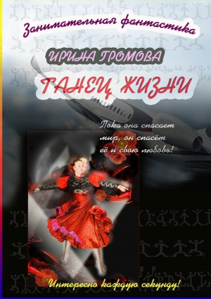 Громова Ирина - Танец Жизни