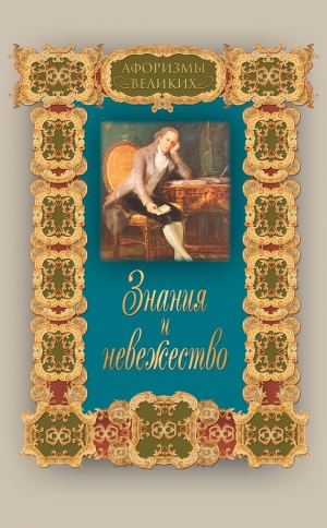 Давтян Алексей - Знания и невежество