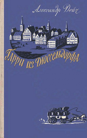 Дейч Александр - Гарри из Дюссельдорфа