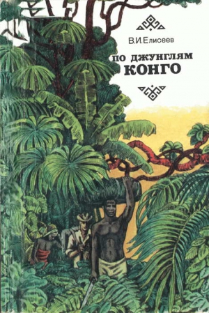 Елисеев Василий - По джунглям Конго (Записки геолога)