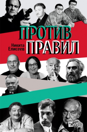 Елисеев Никита - Против правил (сборник)