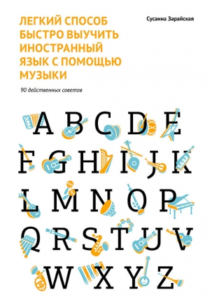 Зарайская Сусанна - Легкий способ быстро выучить иностранный язык с помощью музыки. 90 действенных советов