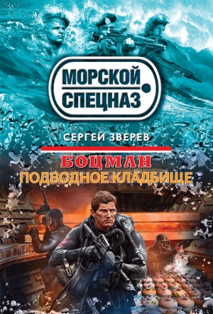 Зверев Сергей - Подводное кладбище