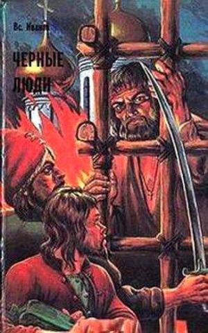 Иванов Всеволод - Черные люди