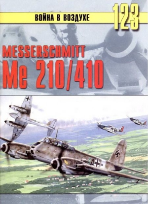 Иванов С. - Messershmitt Me 210/410